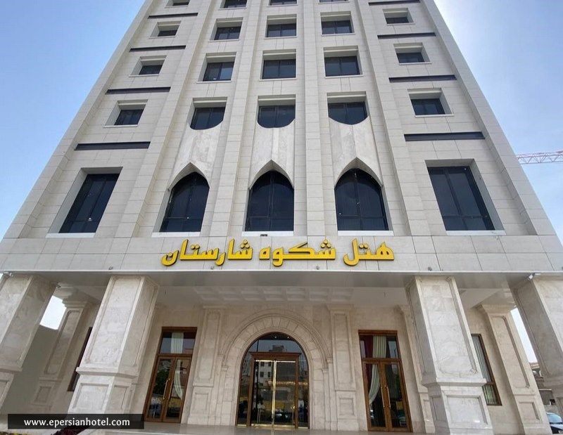 هتل شکوه شارستان مشهد نزدیک حرم